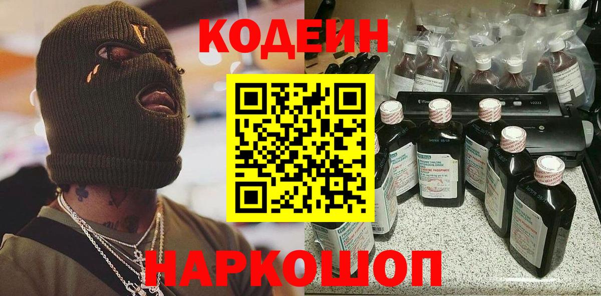 Кодеин Purple Drank Нефтекумск